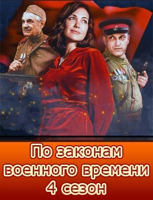 По законам военного времени 4 сезон Победа По законам военного времени 4 сезон Победа 1, 8, 9 серия