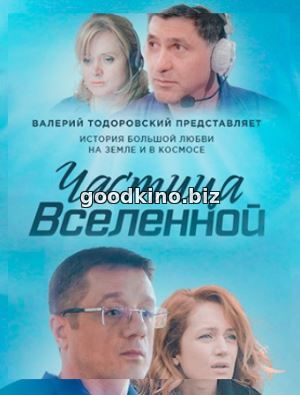 Частица вселенной (2018) Частица вселенной (2018) 1-8 серия