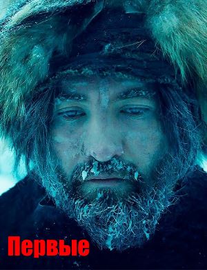 Первые (2018) Первые (2018)