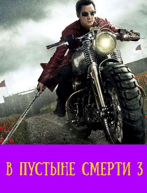В пустыне смерти 3 сезон В пустыне смерти 3 сезон 17 серия