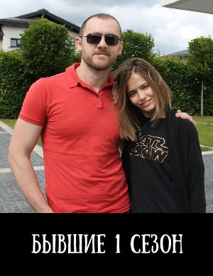Бывшие Бывшие 1 сезон 1 - 8 серия