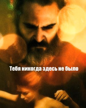 Тебя никогда здесь не было (2018) Тебя никогда здесь не было (2018)
