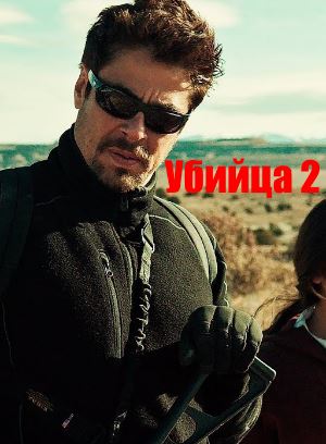 Убийца 2. Против всех (2018) Убийца 2. Против всех (2018)