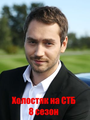 Холостяк на СТБ 8 сезон Холостяк на СТБ 8 сезон 14 выпуск