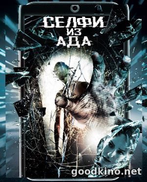 Селфи из ада (2018) Селфи из ада (2018)