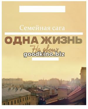 Одна жизнь на двоих (2018) Одна жизнь на двоих (2018) 17 серия