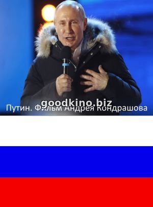 Путин. Фильм Андрея Кондрашова (2018) Путин. Фильм Андрея Кондрашова (2018)