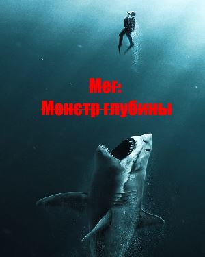 Мег: Монстр глубины (2018) Мег: Монстр глубины (2018)