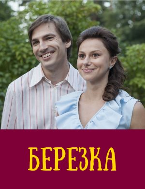 Бер-езка Бер-езка 1, 16, 17 серия - все серии