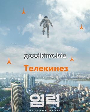 Телекинез (2018) Телекинез (2018)