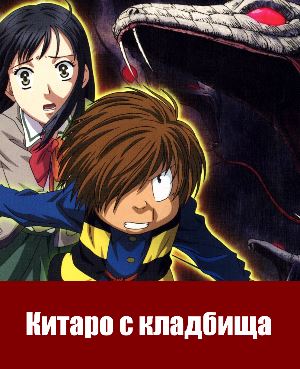 Щелкунчик Китаро с кладбища (2018) Щелкунчик Китаро с кладбища (2018)