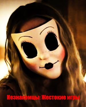 Незнакомцы: Жестокие игры (2018) Незнакомцы: Жестокие игры (2018)