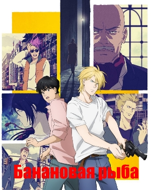 Банановая рыба / Banana Fish (2018) Банановая рыба / Banana Fish (2018) 24 серия