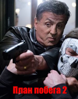 План побега 2 План побега 2