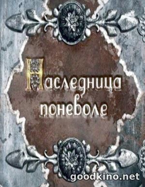 Наследница поневоле (2018) Наследница поневоле (2018) 9 серия