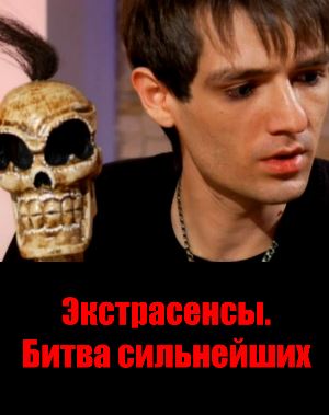 Экстрасенсы битва сильнейших (2019) Экстрасенсы битва сильнейших (2019) выпуск от 07.09.2019