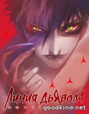 Линия Дьявола / Devils Line (2018) Линия Дьявола / Devils Line (2018) 1-12 серия