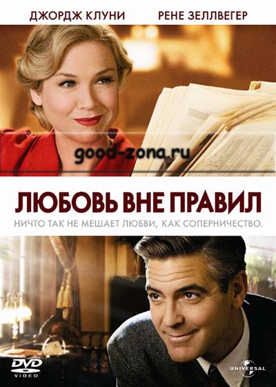 Любовь вне правил Любовь вне правил