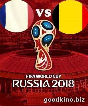Франция - Бельгия 10 июля 2018 Франция - Бельгия 10 июля 2018 полуфинал