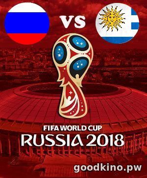 Россия - Уругвай 25 июня 2018 Россия - Уругвай 25 июня 2018