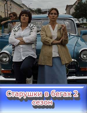 Старушки в бегах 2 сезон Старушки в бегах 2 сезон 1-8 серия