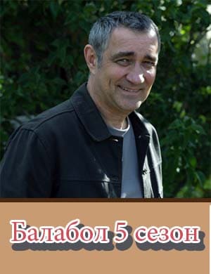 Балабол 5 сезон Балабол 5 сезон 1, 20, 21 серия