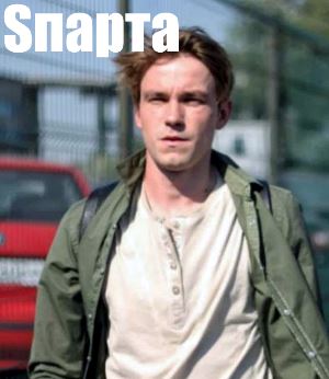 Sпарта (2018) Sпарта (2018) 1, 8, 9 серия