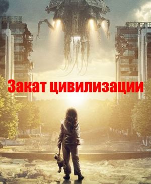 Закат цивилизации (2018) Закат цивилизации (2018)