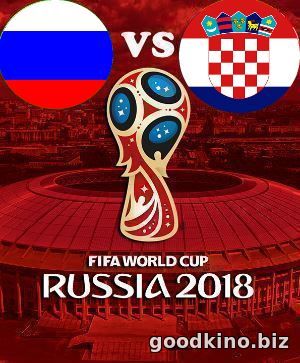 Россия - Хорватия (1/4 финала ЧМ 2018) Россия - Хорватия (1/4 финала ЧМ 2018)