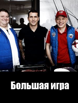 Большая игра (сериал 2018) Большая игра (сериал 2018) 17 серия