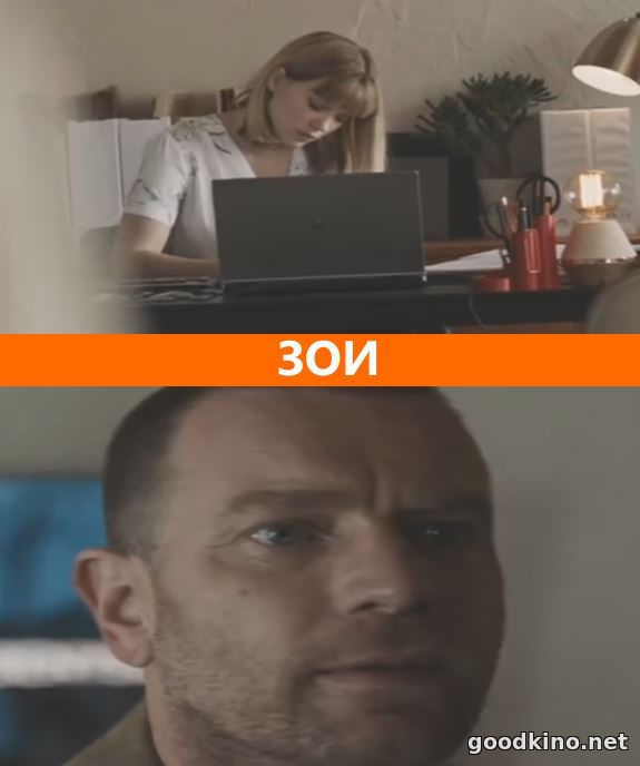Зои (2018) Зои (2018)