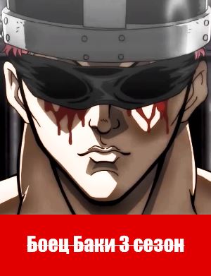 Боец Баки 3 сезон Боец Баки 3 сезон 27 серия