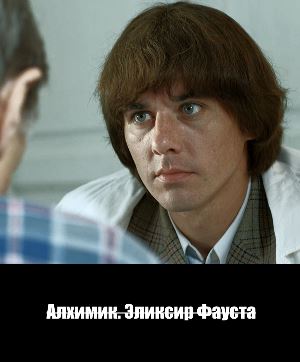 Алхимик. Эликсир Фауста (2014) Алхимик. Эликсир Фауста (2014) Все серии