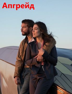 Апгрейд (2018) Апгрейд (2018)