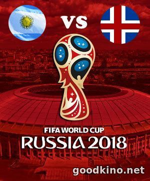 Аргентина - Исландия 16 июня 2018 Аргентина - Исландия 16 июня 2018