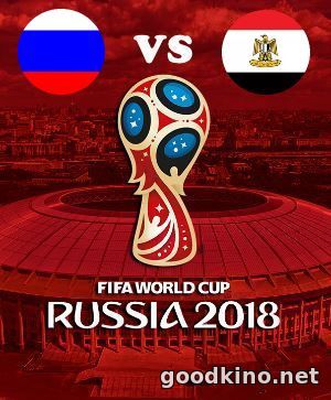 Россия - Египет 19 июня 2018 Россия - Египет 19 июня 2018
