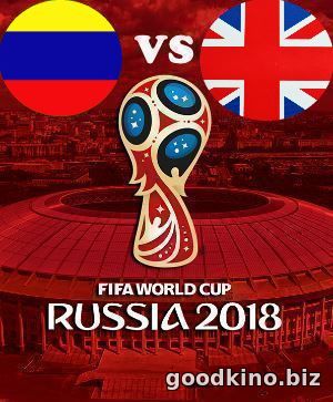 Колумбия - Англия 3 июля 2018 Колумбия - Англия 3 июля 2018