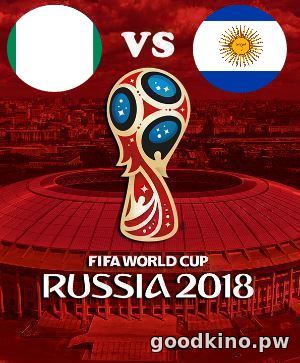 Нигерия - Аргентина 26 июня 2018 Нигерия - Аргентина 26 июня 2018