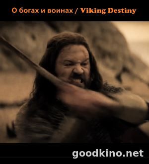 О богах и воинах / Viking Destiny (2018) О богах и воинах / Viking Destiny (2018)