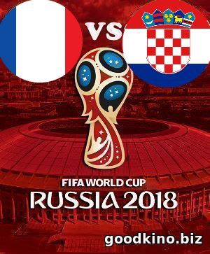 Франция - Хорватия 15 июля 2018 Франция - Хорватия 15 июля 2018 финал