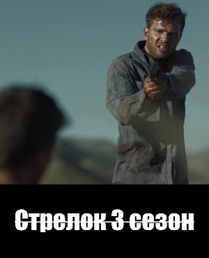 Стрелок 3 сезон Стрелок 3 сезон 1-13 серия