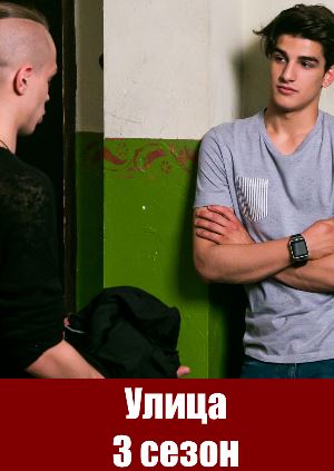 Улица 3 сезон Улица 3 сезон 67 серия