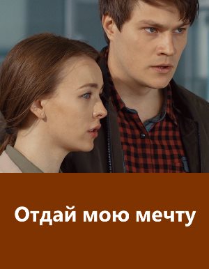 Отдай мою мечту Отдай мою мечту 17 серия