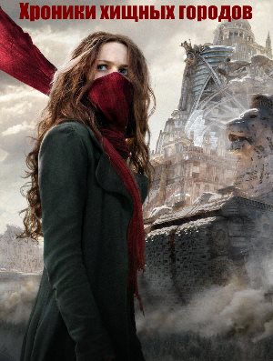 Хроники хищных городов (2018) Хроники хищных городов (2018)