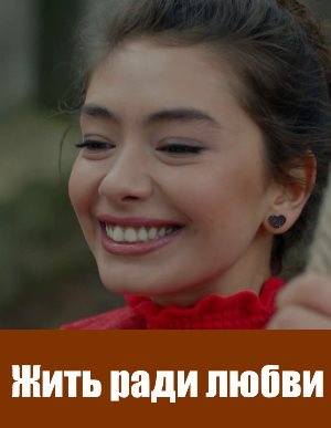 Жить ради любви (2018) Жить ради любви (2018) 9 серия