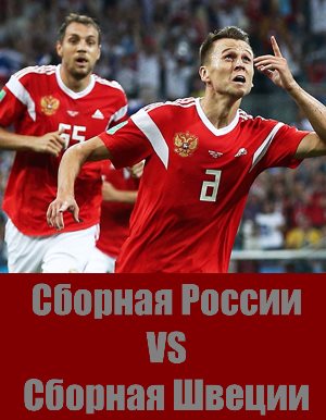 Матч Россия - Швеция футбол Матч Россия - Швеция футбол 11.10.2018