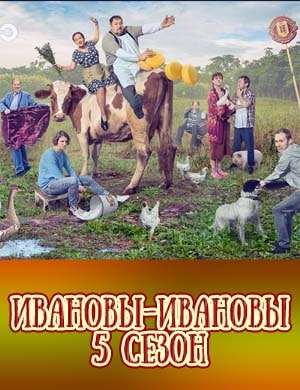 Ивановы Ивановы 5 сезон Ивановы Ивановы 5 сезон 22 серия