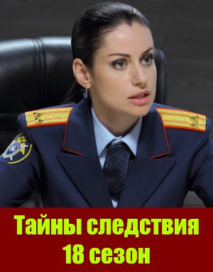 Тай-ны-след-ствия-18-сезон Тай-ны-след-ствия-18-сезон 1, 24, 25 серия