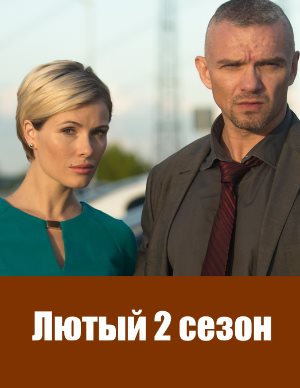 Лютый 2 сезон Лютый 2 сезон 5 серия