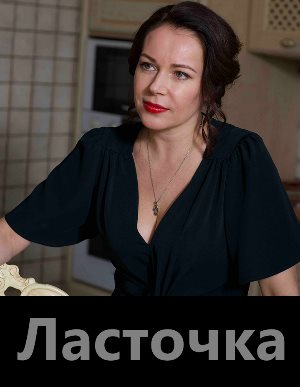Ласточка (2018) Ласточка (2018) 1, 16, 17 серия